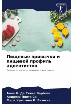 Пищевые привычки и пищевой профиль адвентистов