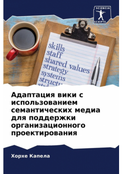 Адаптация вики с использованием семантических медиа для поддержки организационного проектирования