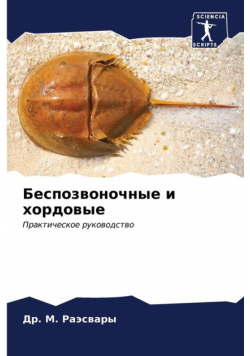 Беспозвоночные и хордовые