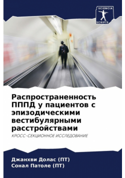 Распространенность ПППД у пациентов с эпизодическими вестибулярными расстройствами