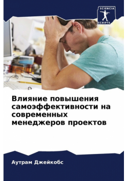 Влияние повышения самоэффективности на современных менеджеров проектов
