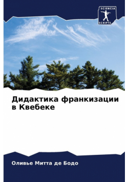 Дидактика франкизации в Квебеке