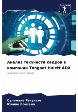 Анализ текучести кадров в компании Tongaat Hulett ADX