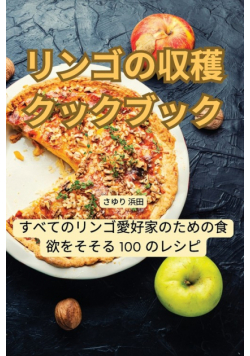 リンゴの収穫クックブック