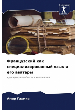 Французский как специализированный язык и его аватары