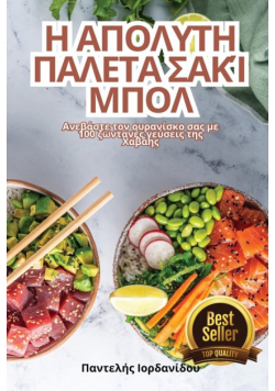 Η ΑΠΟΛΥΤΗ ΠΑΛΕΤΑ ΣΑΚΊ ΜΠΟΛ