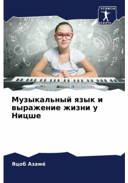Музыкальный язык и выражение жизни у Ницше