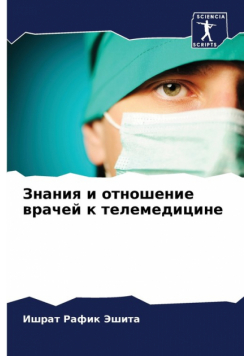Знания и отношение врачей к телемедицине