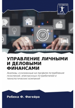 УПРАВЛЕНИЕ ЛИЧНЫМИ И ДЕЛОВЫМИ ФИНАНСАМИ