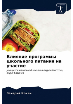 Влияние программы школьного питания на участие