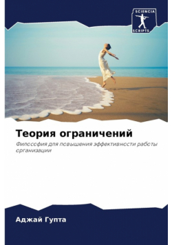 Теория ограничений