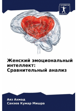 Женский эмоциональный интеллект