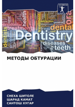 МЕТОДЫ ОБТУРАЦИИ