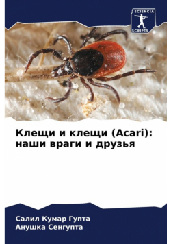 Клещи и клещи (Acari)