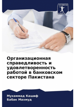 Организационная справедливость и удовлетворенность работой в банковском секторе Пакистана