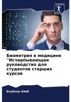 Биометрия в медицине ''Исчерпывающее руководство для студентов старших курсов