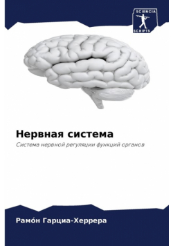 Нервная система
