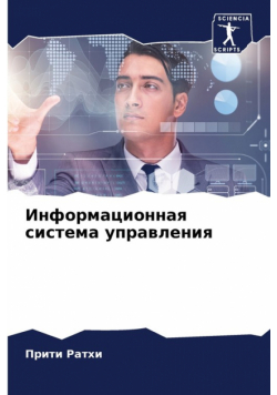 Информационная система управления