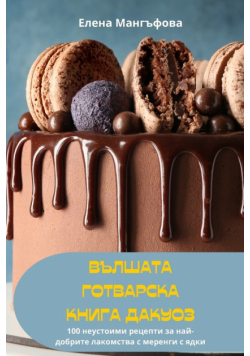 ВЪЛШАТА ГОТВАРСКА КНИГА ДАКУОЗ