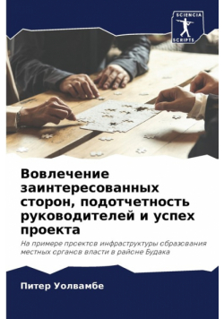 Вовлечение заинтересованных сторон, подотчетность руководителей и успех проекта