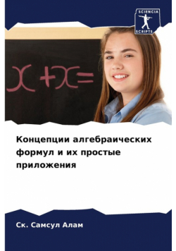 Концепции алгебраических формул и их простые приложения