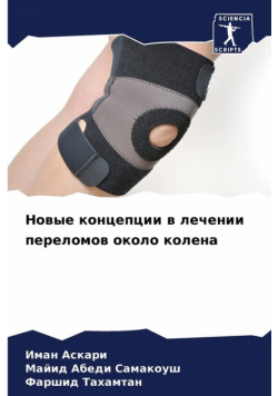 Новые концепции в лечении переломов около колена