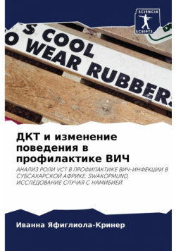 ДКТ и изменение поведения в профилактике ВИЧ