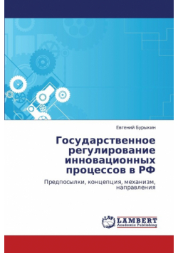 Gosudarstvennoe Regulirovanie Innovatsionnykh Protsessov V RF