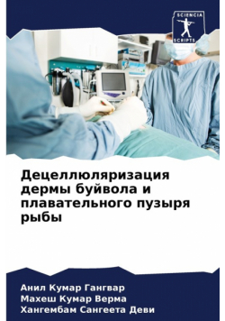 Децеллюляризация дермы буйвола и плавательного пузыря рыбы
