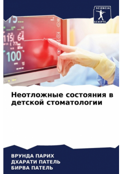 Неотложные состояния в детской стоматологии