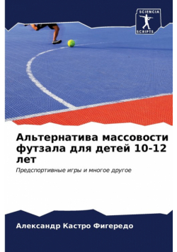 Альтернатива массовости футзала для детей 10-12 лет