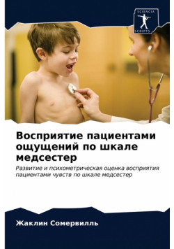 Восприятие пациентами ощущений по шкале медсестер