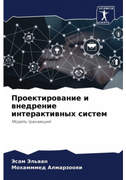 Проектирование и внедрение интерактивных систем
