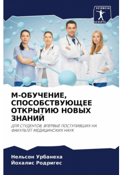 M-Обучение, Способствующее Открытию Новых Знаний