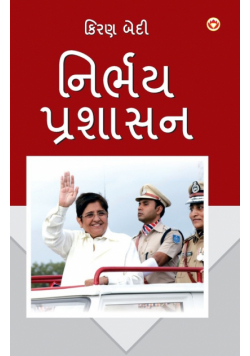Fearless Governance  (નિર્ભય પ્રશાસન