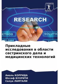 Прикладные исследования в области сестринского дела и медицинских технологий
