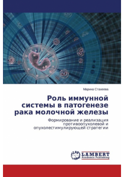 Rol' Immunnoy Sistemy V Patogeneze Raka Molochnoy Zhelezy