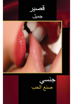 قصير جميل جنسي صنع الحب