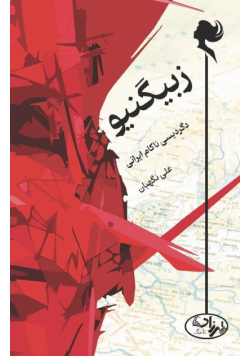 Zbigniew, a Persian Hapless Metamorphosis