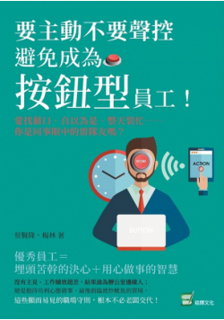 要主動不要聲控，避免成為「按鈕型」員工！愛找藉口、自以為是、整天裝忙......你是同事眼中的雷隊友嗎？