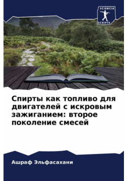 Спирты как топливо для двигателей с искровым зажиганием