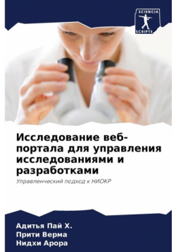 Исследование веб-портала для управления исследованиями и разработками