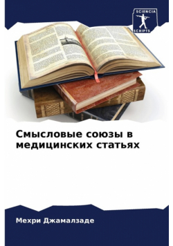 Смысловые союзы в медицинских статьях
