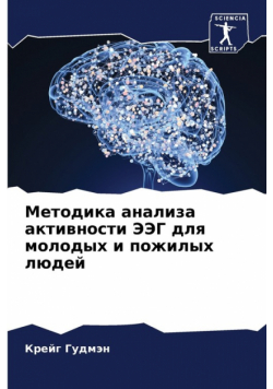 Методика анализа активности ЭЭГ для молодых и пожилых людей