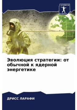 Эволюция стратегии
