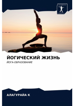 ЙОГИЧЕСКИЙ ЖИЗНЬ