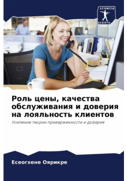 Роль цены, качества обслуживания и доверия на лояльность клиентов