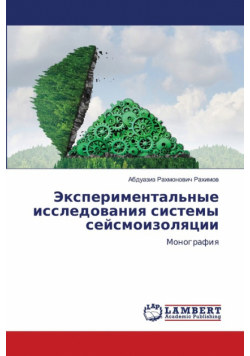 Экспериментальные исследования системы сейсмоизоляции
