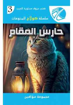 حارس المقام