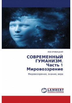 СОВРЕМЕННЫЙ ГУМАНИЗМ. Часть 1 Мировоззрение